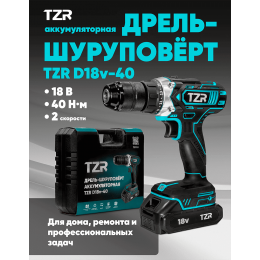 ДРЕЛЬ АККУМУЛЯТОРНАЯ TZR D18v-40